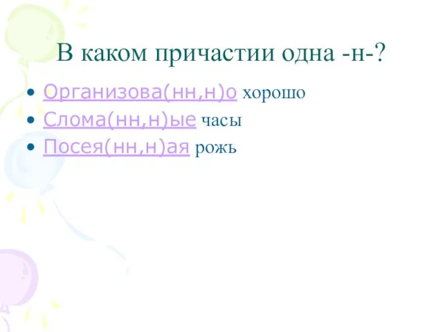 В каком причастии одна -н-? Организова(нн,н)о хорошо Слома(нн,н)ые часы Посея(нн,н)ая рожь