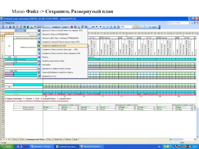 Меню Файл -> Сохранить Развернутый план