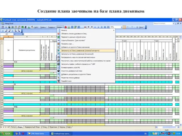 Создание плана заочников на базе плана дневников