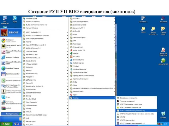 Создание РУП УП ВПО специалистов (заочников)