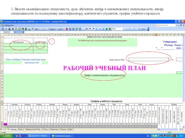 1. Ввести квалификацию специалиста, срок обучения, шифр и наименование специальности, шифр специальности