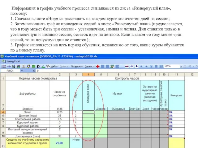 Информация в график учебного процесса считывается из листа «Развернутый план», поэтому: 1.