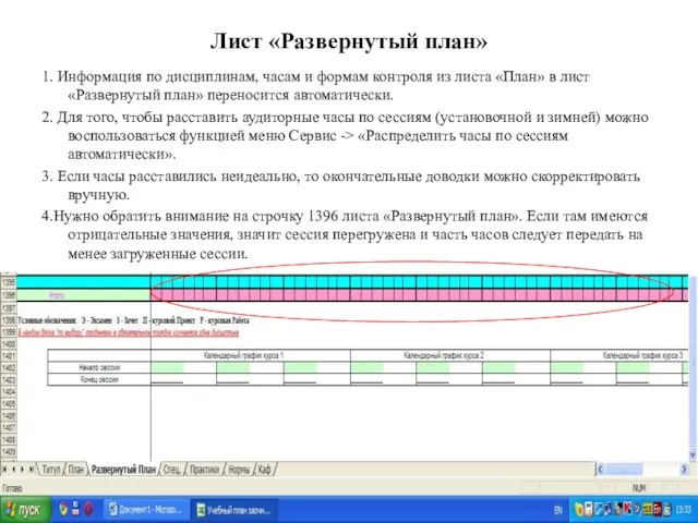 Лист «Развернутый план» 1. Информация по дисциплинам, часам и формам контроля из