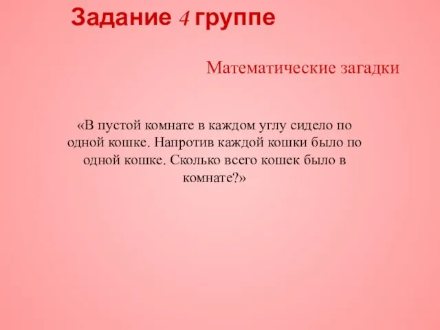 Задание 4 группе Математические загадки «В пустой комнате в каждом углу сидело