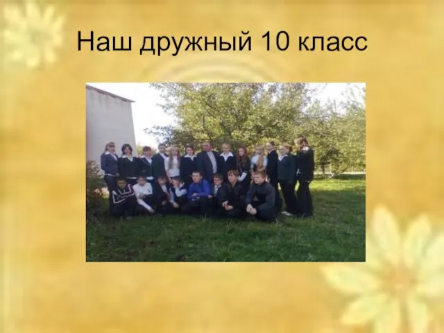 Наш дружный 10 класс