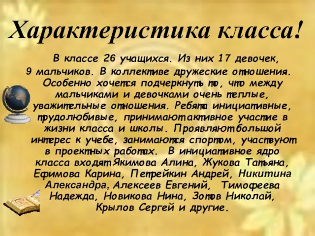 В классе 26 учащихся. Из них 17 девочек, 9 мальчиков. В коллективе