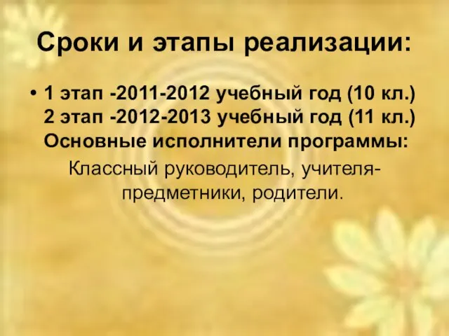 Сроки и этапы реализации: 1 этап -2011-2012 учебный год (10 кл.) 2