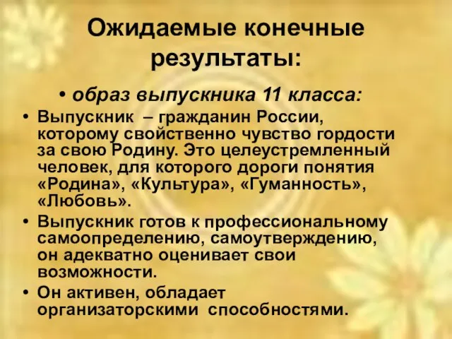 Ожидаемые конечные результаты: образ выпускника 11 класса: Выпускник – гражданин России, которому