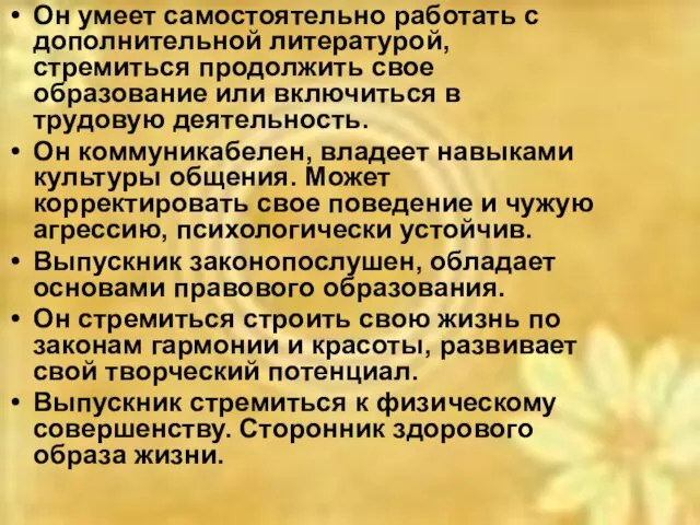 Он умеет самостоятельно работать с дополнительной литературой, стремиться продолжить свое образование или