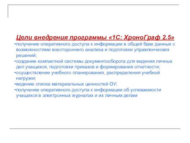 Цели внедрения программы «1С: ХроноГраф 2.5» получение оперативного доступа к информации в