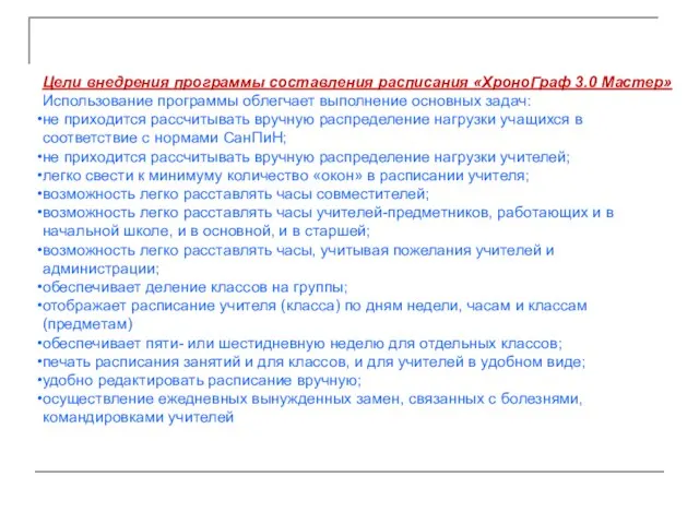 Цели внедрения программы составления расписания «ХроноГраф 3.0 Мастер» Использование программы облегчает выполнение