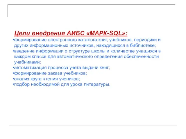 Цели внедрения АИБС «МАРК-SQL»: формирование электронного каталога книг, учебников, периодики и других