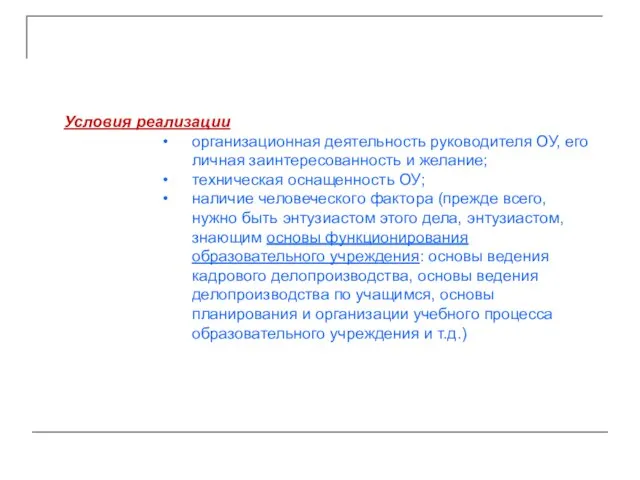 Условия реализации организационная деятельность руководителя ОУ, его личная заинтересованность и желание; техническая