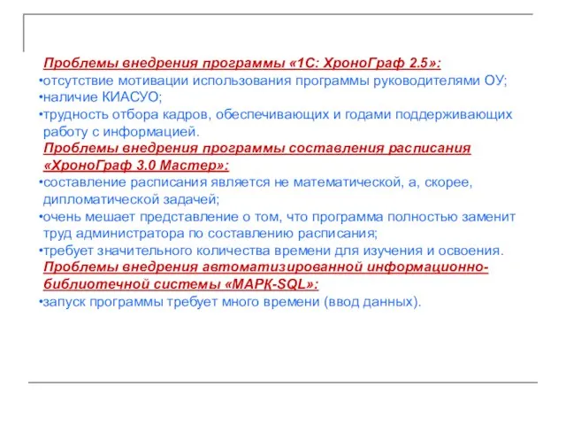 Проблемы внедрения программы «1С: ХроноГраф 2.5»: отсутствие мотивации использования программы руководителями ОУ;