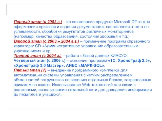 Первый этап (с 2002 г.) – использование продукта Microsoft Office для оформления