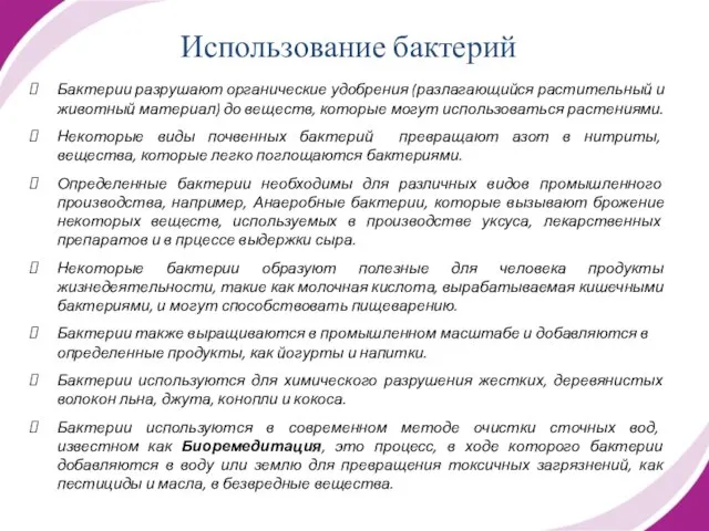 Использование бактерий Бактерии разрушают органические удобрения (разлагающийся растительный и животный материал) до