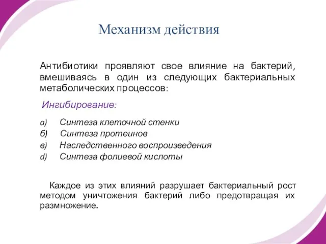 Механизм действия Антибиотики проявляют свое влияние на бактерий, вмешиваясь в один из