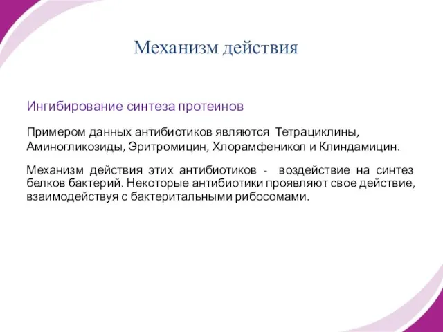 Ингибирование синтеза протеинов Примером данных антибиотиков являются Тетрациклины, Аминогликозиды, Эритромицин, Хлорамфеникол и