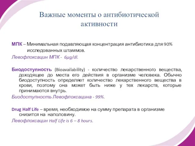 Важные моменты о антибиотической активности МПК – Минимальная подавляющая концентрация антибиотика для