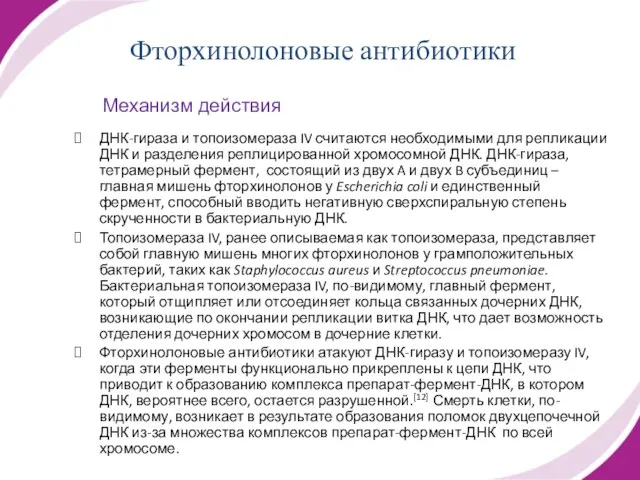 Фторхинолоновые антибиотики Механизм действия ДНК-гираза и топоизомераза IV считаются необходимыми для репликации