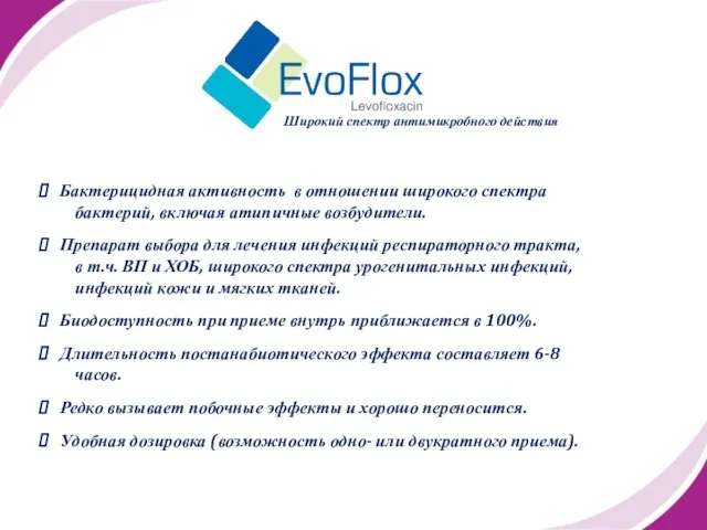 Бактерицидная активность в отношении широкого спектра бактерий, включая атипичные возбудители. Препарат выбора