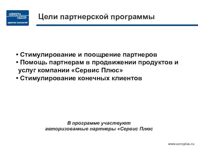 Цели партнерской программы В программе участвуют авторизованные партнеры «Сервис Плюс Стимулирование и