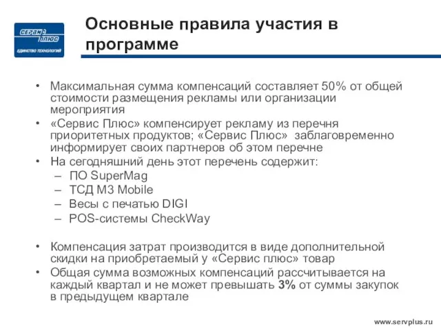 Основные правила участия в программе Максимальная сумма компенсаций составляет 50% от общей