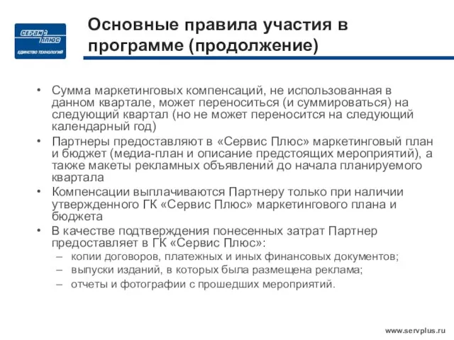 Основные правила участия в программе (продолжение) Сумма маркетинговых компенсаций, не использованная в