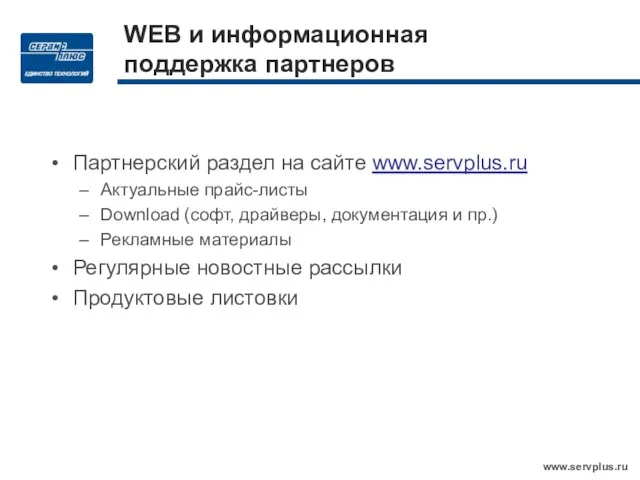 WEB и информационная поддержка партнеров Партнерский раздел на сайте www.servplus.ru Актуальные прайс-листы