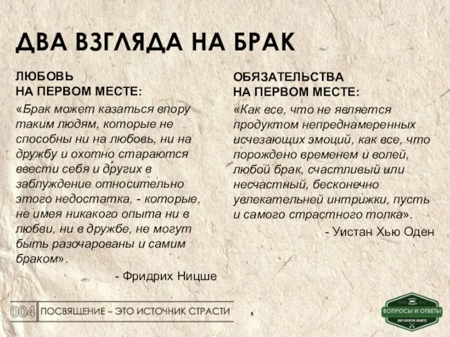 ДВА ВЗГЛЯДА НА БРАК ЛЮБОВЬ НА ПЕРВОМ МЕСТЕ: «Брак может казаться впору