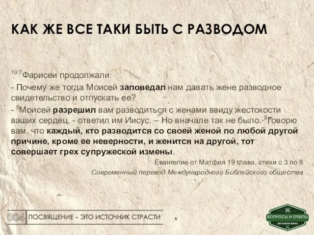 КАК ЖЕ ВСЕ ТАКИ БЫТЬ С РАЗВОДОМ 19:7Фарисеи продолжали: - Почему же