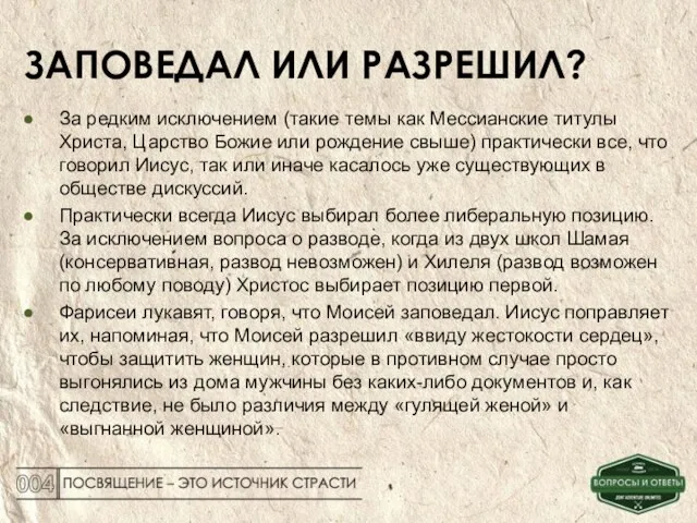 ЗАПОВЕДАЛ ИЛИ РАЗРЕШИЛ? За редким исключением (такие темы как Мессианские титулы Христа,