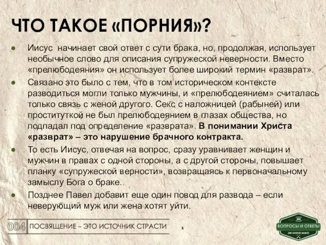 ЧТО ТАКОЕ «ПОРНИЯ»? Иисус начинает свой ответ с сути брака, но, продолжая,