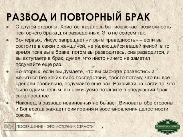 РАЗВОД И ПОВТОРНЫЙ БРАК С другой стороны, Христос, казалось бы, исключает возможность