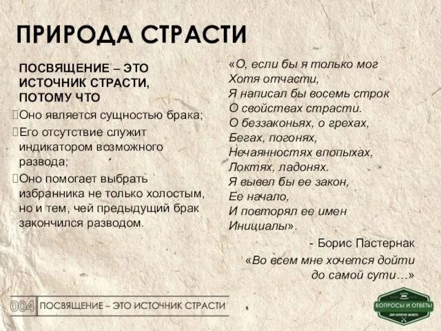 ПРИРОДА СТРАСТИ ПОСВЯЩЕНИЕ – ЭТО ИСТОЧНИК СТРАСТИ, ПОТОМУ ЧТО Оно является сущностью