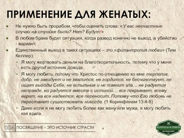 ПРИМЕНЕНИЕ ДЛЯ ЖЕНАТЫХ: Не нужно быть прорабом, чтобы оценить слова: «У вас