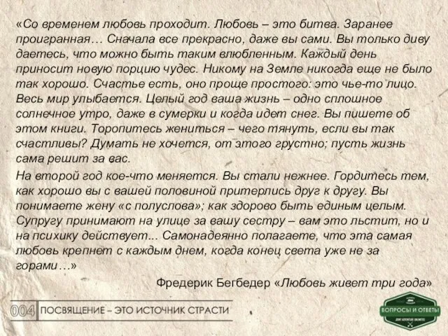 «Co временем любовь проходит. Любовь – это битва. Заранее проигранная… Сначала все