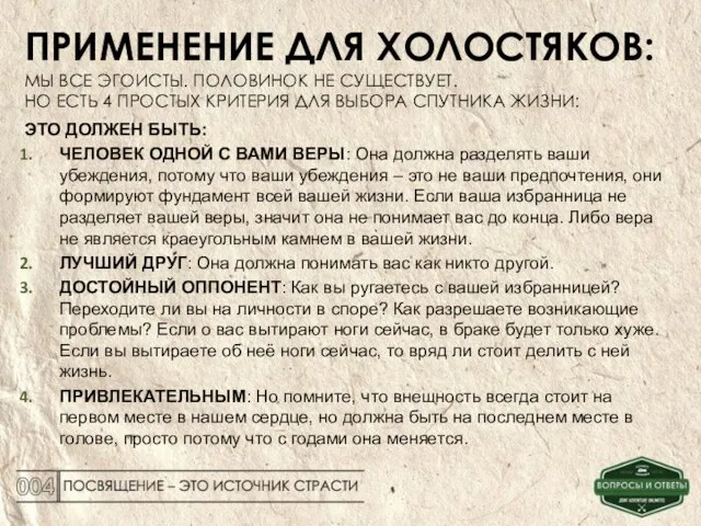 ПРИМЕНЕНИЕ ДЛЯ ХОЛОСТЯКОВ: МЫ ВСЕ ЭГОИСТЫ. ПОЛОВИНОК НЕ СУЩЕСТВУЕТ. НО ЕСТЬ 4