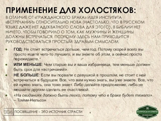 ПРИМЕНЕНИЕ ДЛЯ ХОЛОСТЯКОВ: В ОТЛИЧИЕ ОТ «ГРАЖДАНСКОГО БРАКА» ИДЕЯ ИНСТИТУТА «ВСТРЕЧАНИЙ» ОТНОСИТЕЛЬНО