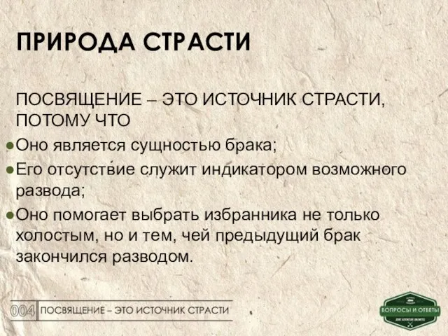 ПРИРОДА СТРАСТИ ПОСВЯЩЕНИЕ – ЭТО ИСТОЧНИК СТРАСТИ, ПОТОМУ ЧТО Оно является сущностью