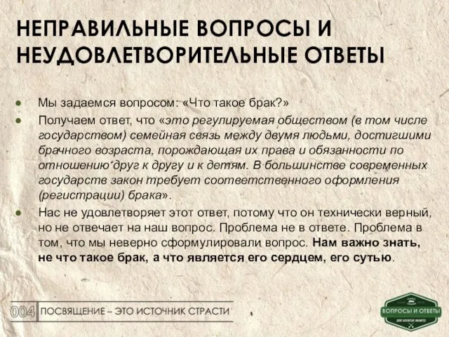 НЕПРАВИЛЬНЫЕ ВОПРОСЫ И НЕУДОВЛЕТВОРИТЕЛЬНЫЕ ОТВЕТЫ Мы задаемся вопросом: «Что такое брак?» Получаем