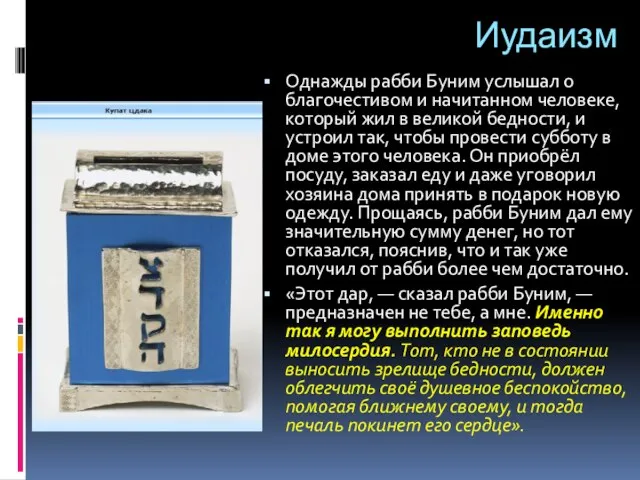 Однажды рабби Буним услышал о благочестивом и начитанном человеке, который жил в