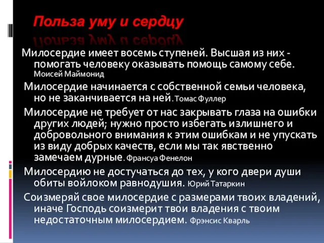 Милосердие имеет восемь ступеней. Высшая из них - помогать человеку оказывать помощь