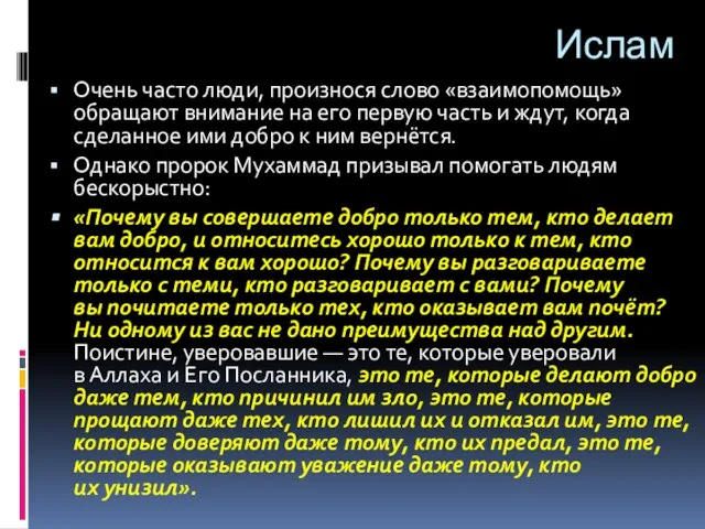 Ислам Очень часто люди, произнося слово «взаимопомощь» обращают внимание на его первую