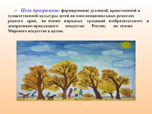 • Цель программы: формирование духовной, нравственной и художественной культуры детей на многонациональных