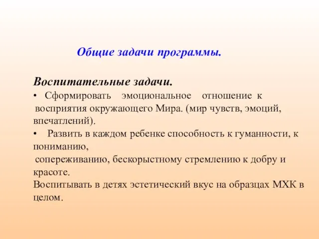 Общие задачи программы. Воспитательные задачи. • Сформировать эмоциональное отношение к восприятия окружающего