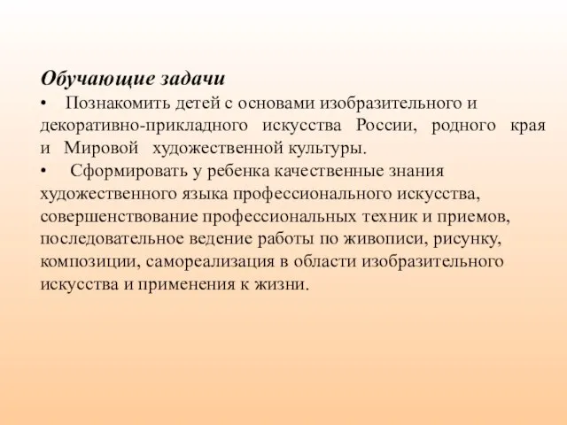 Обучающие задачи • Познакомить детей с основами изобразительного и декоративно-прикладного искусства России,