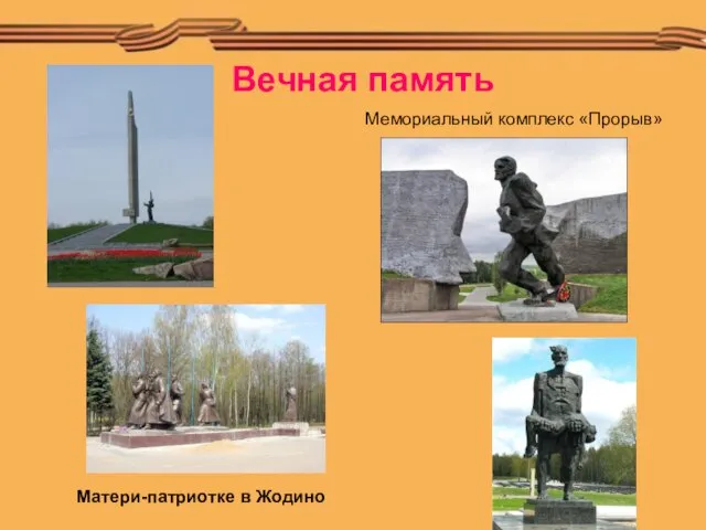 Вечная память Матери-патриотке в Жодино Мемориальный комплекс «Прорыв»