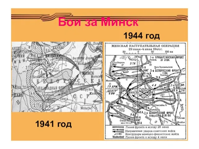 Бои за Минск 1941 год 1944 год