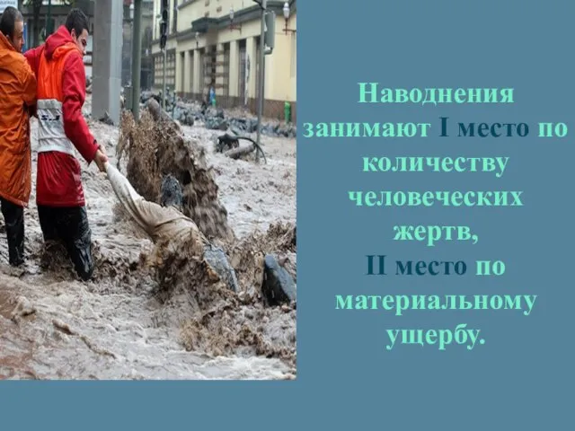 Наводнения занимают I место по количеству человеческих жертв, II место по материальному ущербу.